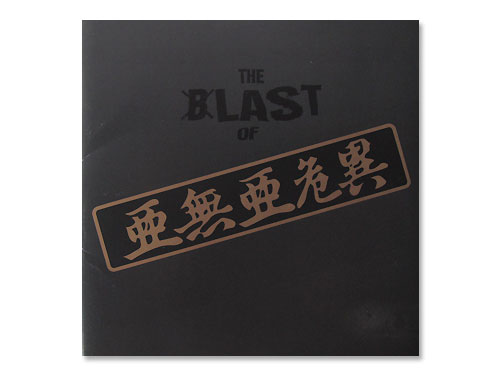 THE LAST OF 亜無亜危異[廃盤]／アナーキー｜原価マーケット