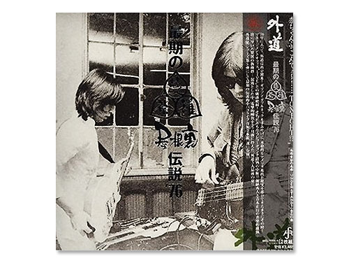 最期の曼茶羅屋根裏伝説'76[廃盤]／外道（Gedo）｜原価マーケット