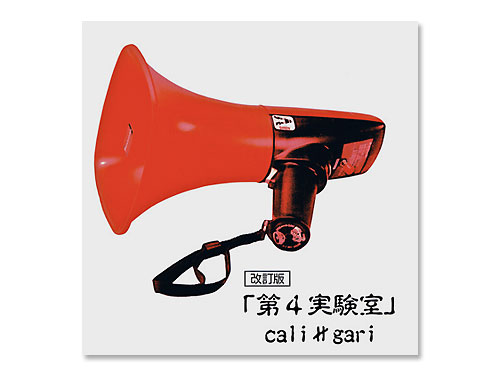 第4実験室 改訂版 [廃盤]／cali≠gari｜原価マーケット