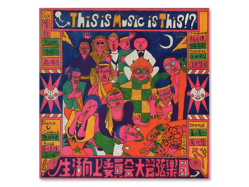 This is Music is This!?[廃盤]／生活向上委員会大管弦楽団｜原価