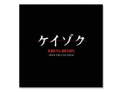 ケイゾク KREVA remi[廃盤]／KICK THE CAN CREW｜原価マーケット