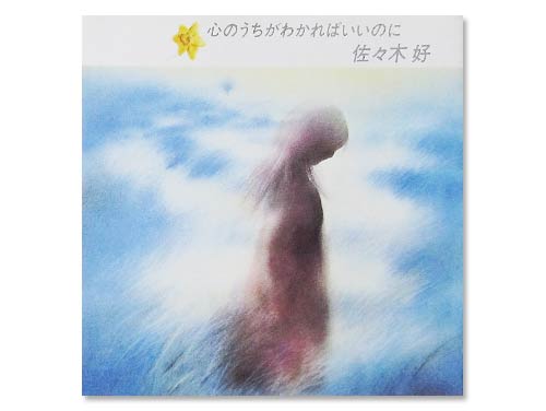 心のうちがわかればいいのに 91年盤[廃盤]／佐々木好｜原価マーケット