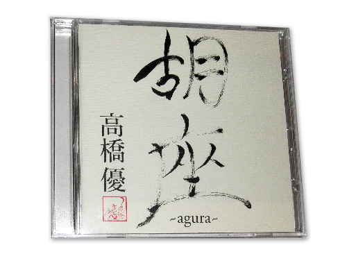 胡座〜agura〜[会場限定CD]／高橋優｜原価マーケット