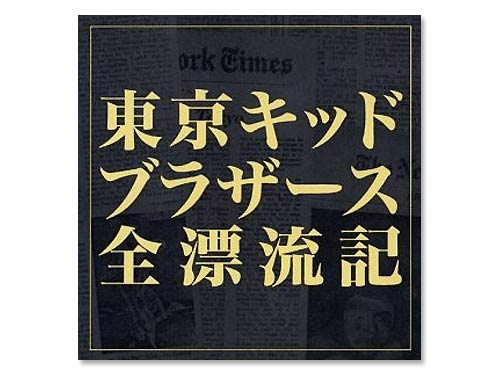 東京キッドブラザース 全漂流記 CD BOX 東京キッドブラザース全漂流記[完全予約限定CD-BOX]／東京キッド