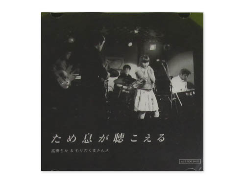 ため息が聴こえる/高橋ちか & もりのくまさんズ(千葉ANGA) ため息が聴こえる/高橋ちか & もりのくまさんズ(千葉ANGA)