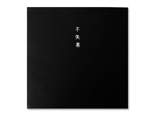 来たる時[廃盤]／不失者（灰野敬二）｜原価マーケット