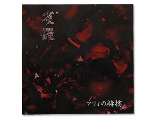 スーパーセール 半額タイムセール マリィの赫檎 [廃盤]／雀羅｜原価マーケット 邦楽