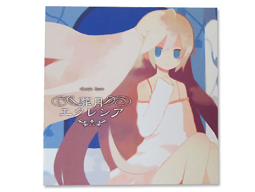 少女病　儀典セクサリス・覚醒ノエシス・葬月エクレシア 少女病：葬月エクレシア