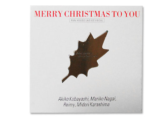 Merry Christmas To You[廃盤]／オムニバス（小林明子、永井真理子