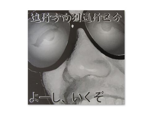 売れ筋がひ！ 進行方向別通行区分 アルバム8枚 - CD