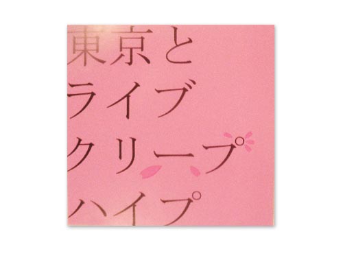 東京とライブ[自主制作CD]／クリープハイプ｜原価マーケット