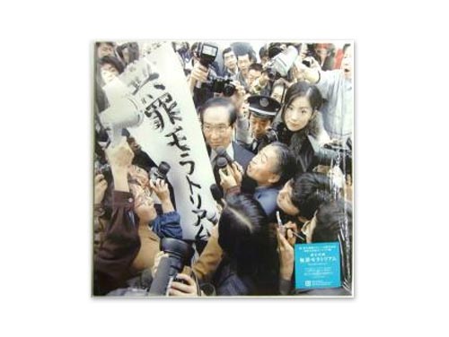 無罪モラトリアム [限定アナログ盤LP]／椎名林檎