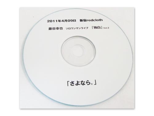 さよなら[会場配布CD]／藤田幸也｜原価マーケット