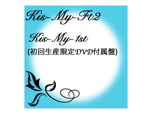 Kis-My-1st「初回生産限定DVD付属盤」 / Kis-My-Ft2｜原価マーケット