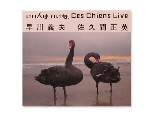 いい人はいいね Ces Chiens Live[廃盤]／Ces Chiens（早川義夫&佐久間 ...