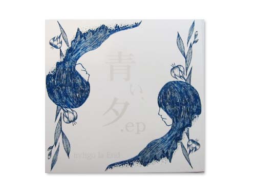 送料込 indigo la End 青い、夕.ep 自主制作盤CD-R 新品-