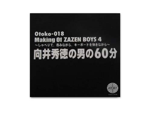 向井秀徳の男の60分[特典配布CD]／ZAZEN BOYS｜原価マーケット
