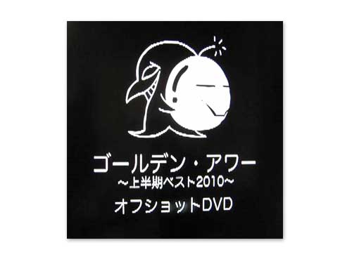 ゴールデン・アワー初回盤応募抽選DVD[100名限…