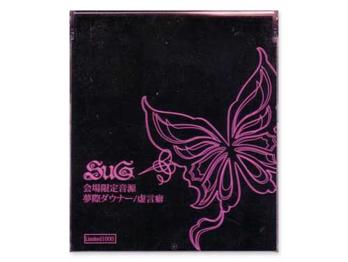 SuG　夢際ダウナー/虚言癖 SuG夢際ダウナー/虚言癖