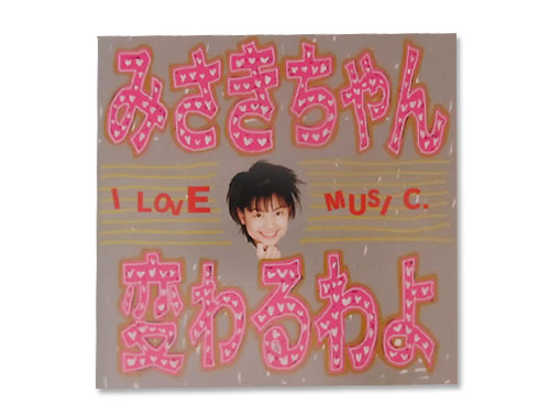 変わるわよ　須藤美咲　廃盤　CD 変わるわよ 須藤美咲 廃盤 CD