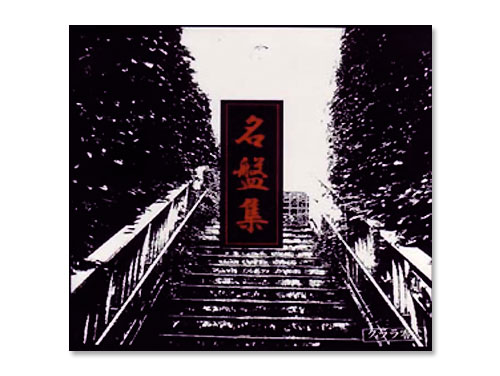 名盤集[初回限定盤]／クララ零式｜原価マーケット