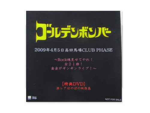 2009年4月5日高田馬場CLUB PHASE[会場配布DVD]／ゴールデンボンバー