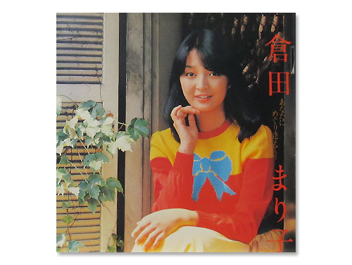 あなたにめぐり逢えて[廃盤]／倉田まり子｜原価マーケット