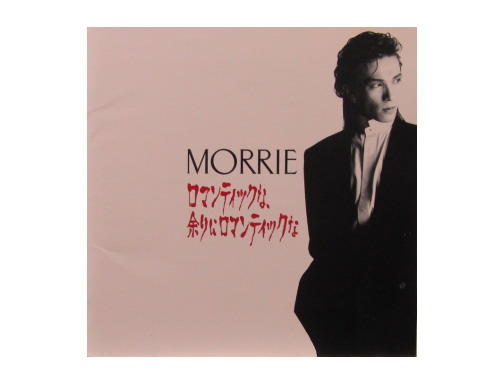 ロマンティックな.余りにロマンティックな[廃盤]／MORRIE｜原価マーケット