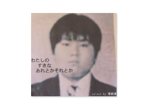 わたしのすきなあれとかそれとか[特典配布CD]／澤部渡（スカート