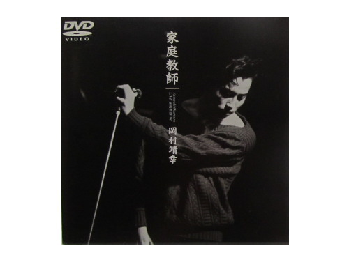 LIVE 家庭教師 '91[廃盤DVD]／岡村靖幸｜原価マーケット