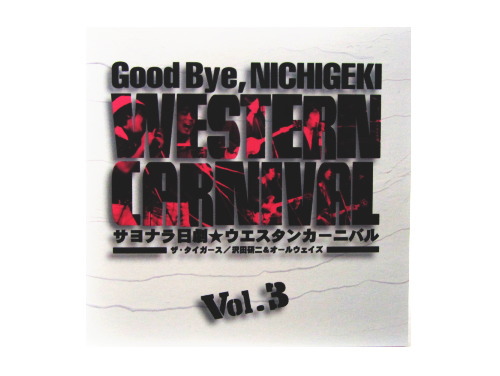 サヨナラ日劇☆ウエスタンカーニバル Vol.3[廃盤]／ザ・タイガース / 沢田研二&オールウェイズ｜原価マーケット