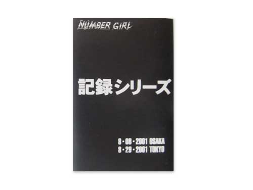 【未開封】ナンバーガール 記録シリーズ カセットテープ