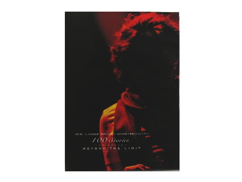 河村隆一at日本武道館FC限定DVD限界のその先へ100の物語ギネス認定