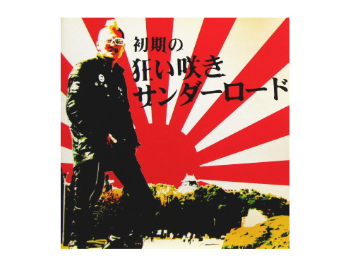 初期の狂い咲きサンダーロード[廃盤]／CTR狂い咲きサンダー