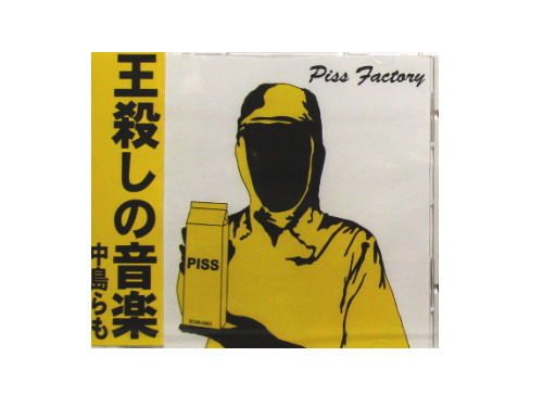 PISS FACTORY[廃盤]／PISS featuring 中島らも｜原価マーケット