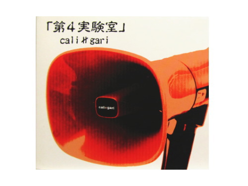 第4実験室[数量限定CD]／cali≠gari｜原価マーケット