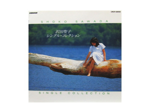 シングル・コレクション[廃盤]／沢田聖子｜原価マーケット