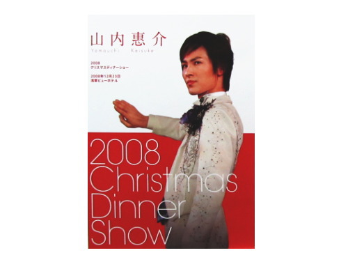 2008 クリスマスディナーショー[FC限定DVD]／山内惠介｜原価マーケット