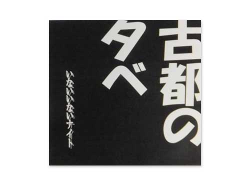 古都の夕べ CD＆DVD4枚 （いないいないナイト[自主制作CD