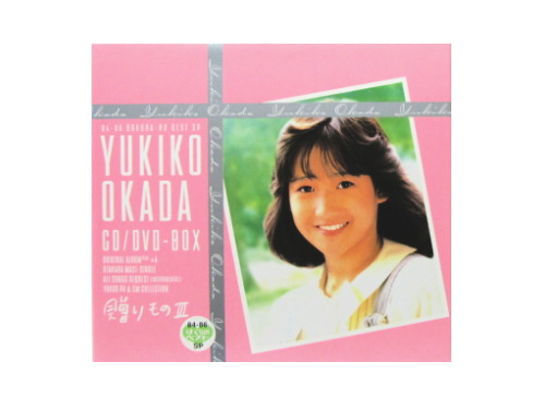 岡田有希子CD/DVD-BOX「贈りものⅢ」CDDVD