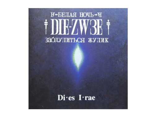 Di・es I・rae[初回プレス盤]／DIE-ZW3E｜原価マーケット