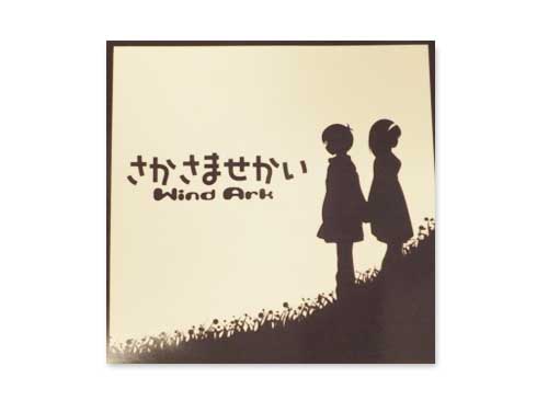 さかさませかい windark さかさませかい[自主制作CD]／Wind Ark（やなぎなぎ）｜原価
