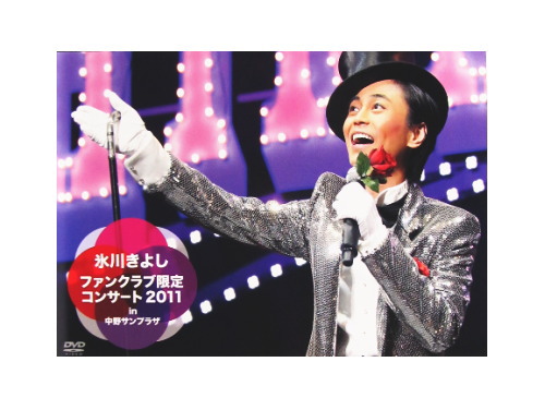 【超特価】 ファンクラブ限定コンサート2011 in 中野サンプラザ ファン ミュージック