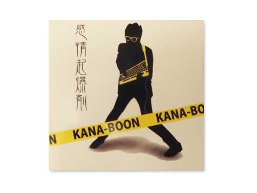 感情起爆剤[自主制作CD]／KANA-BOON｜原価マーケット