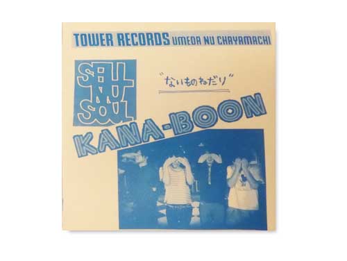 ないものねだり[会場配布CD]／KANA-BOON｜原価マーケット