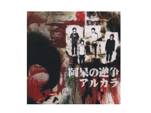 RE ARRIVAL/再入荷 阿呆の逆争[廃盤]／アルカラ｜原価マーケット 邦楽
