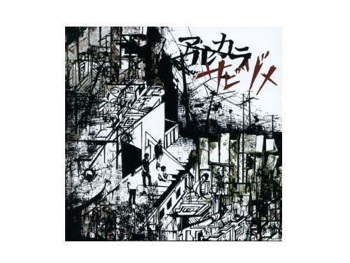レア】アルカラ シングル サビヅメ【廃盤】