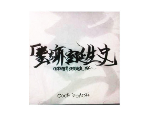 デモ音源集1996～「ゴキブリ誕生史」[廃盤]／COCK ROACH｜原価マーケット