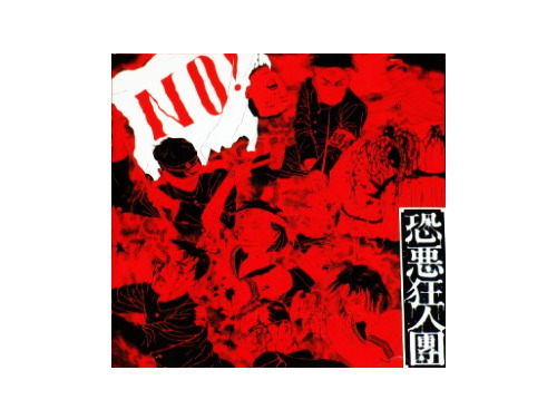恐悪狂人団 – No! ~ 有為転変をのり超えて不壊不動の境地に到れ