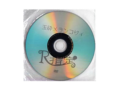 玉砕メランコリィ Pvクリップ 特典dvd R指定 原価マーケット